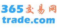 365交易网_第三方中介交易服务平台